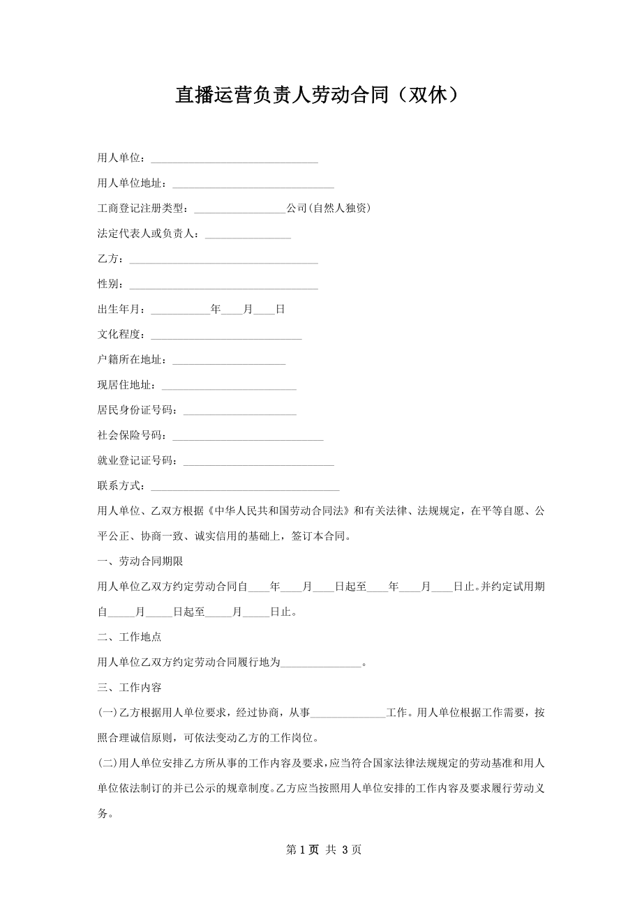 直播运营负责人劳动合同（双休）.docx_第1页