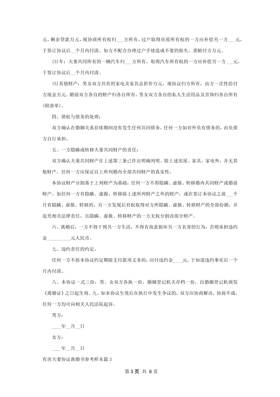 有房夫妻协议离婚书参考样本（4篇完整版）.docx_第3页