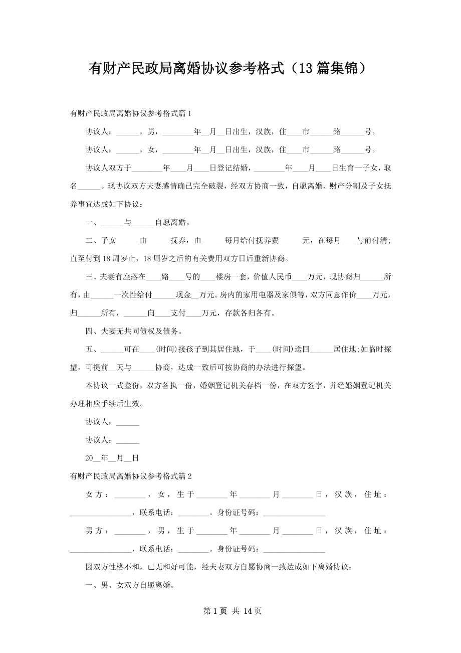 有财产民政局离婚协议参考格式（13篇集锦）.docx_第1页