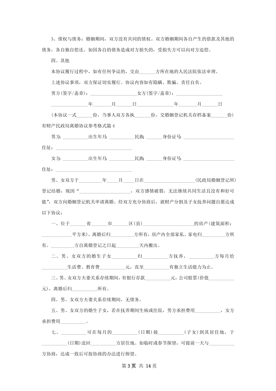 有财产民政局离婚协议参考格式（13篇集锦）.docx_第3页