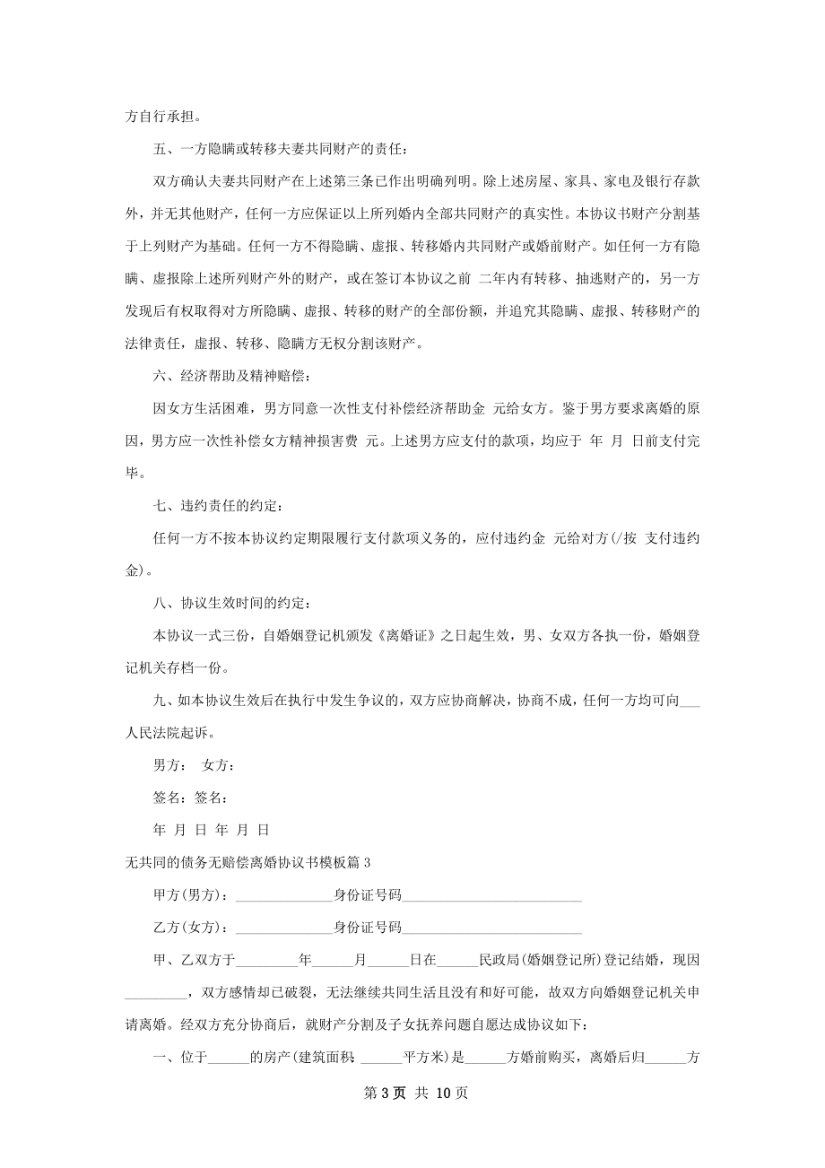 无共同的债务无赔偿离婚协议书模板（优质8篇）.docx_第3页