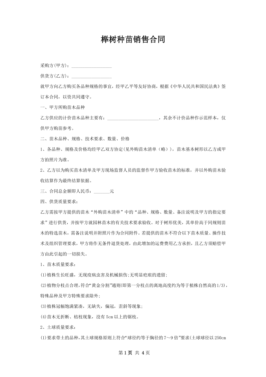 榉树种苗销售合同.docx_第1页