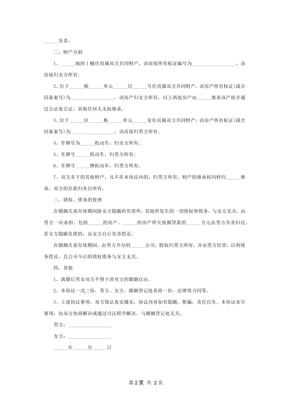 新无赔偿协议离婚书参考格式（2篇专业版）.docx_第2页