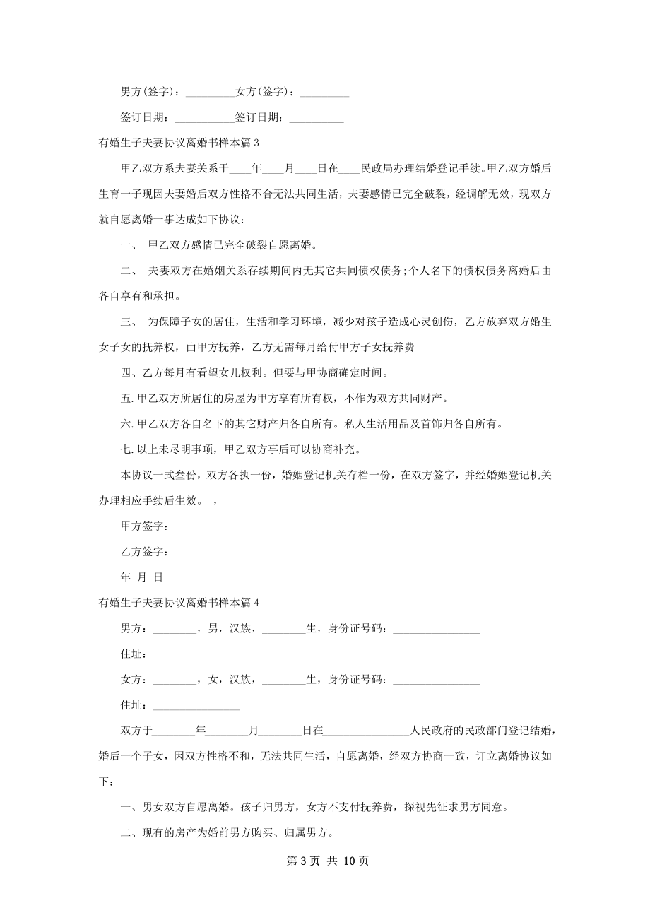 有婚生子夫妻协议离婚书样本9篇.docx_第3页