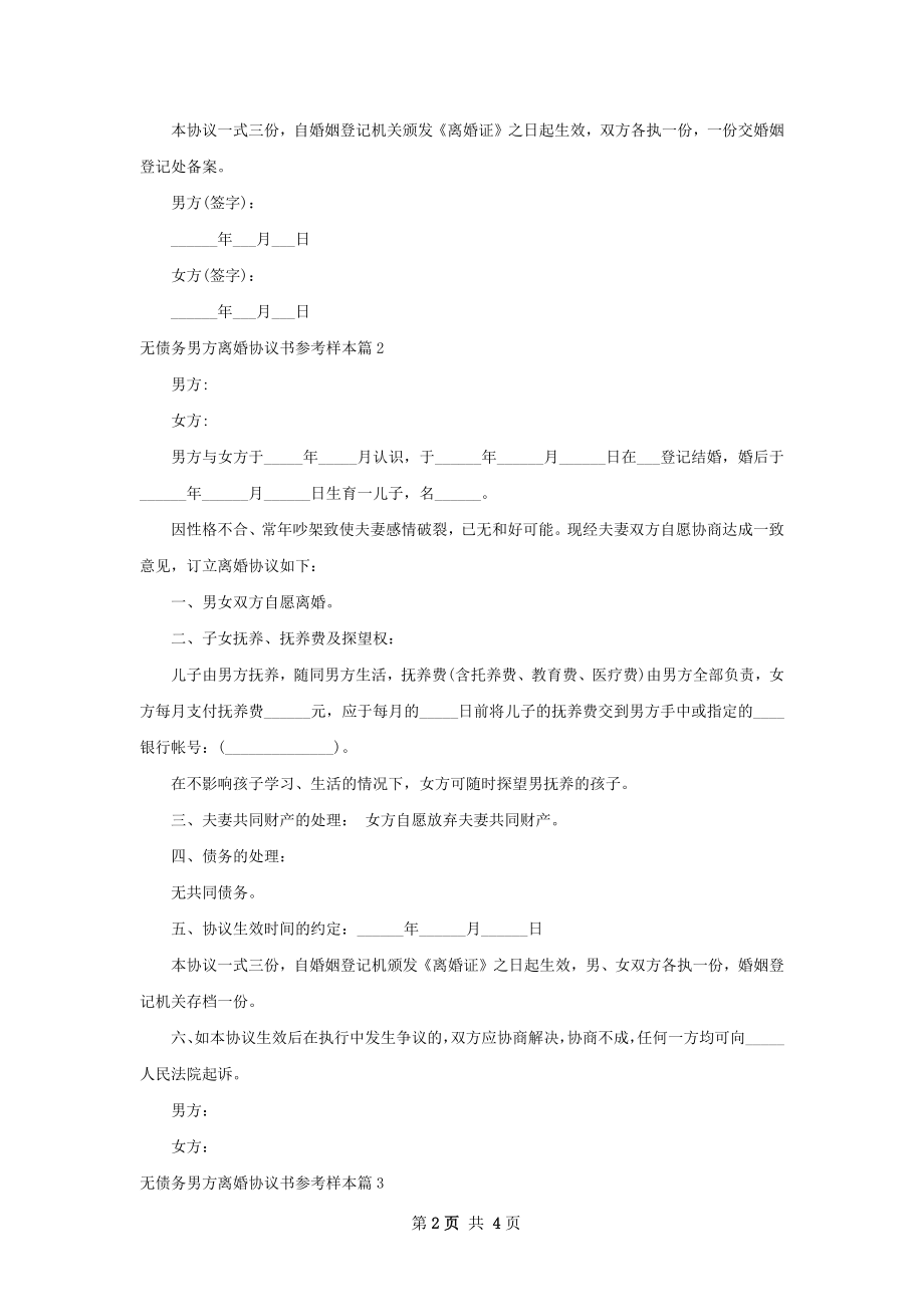 无债务男方离婚协议书参考样本（甄选4篇）.docx_第2页