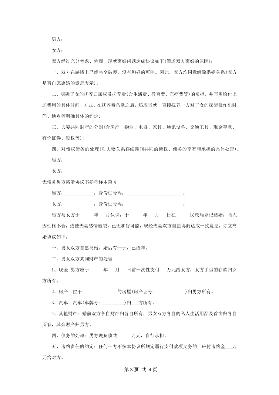 无债务男方离婚协议书参考样本（甄选4篇）.docx_第3页