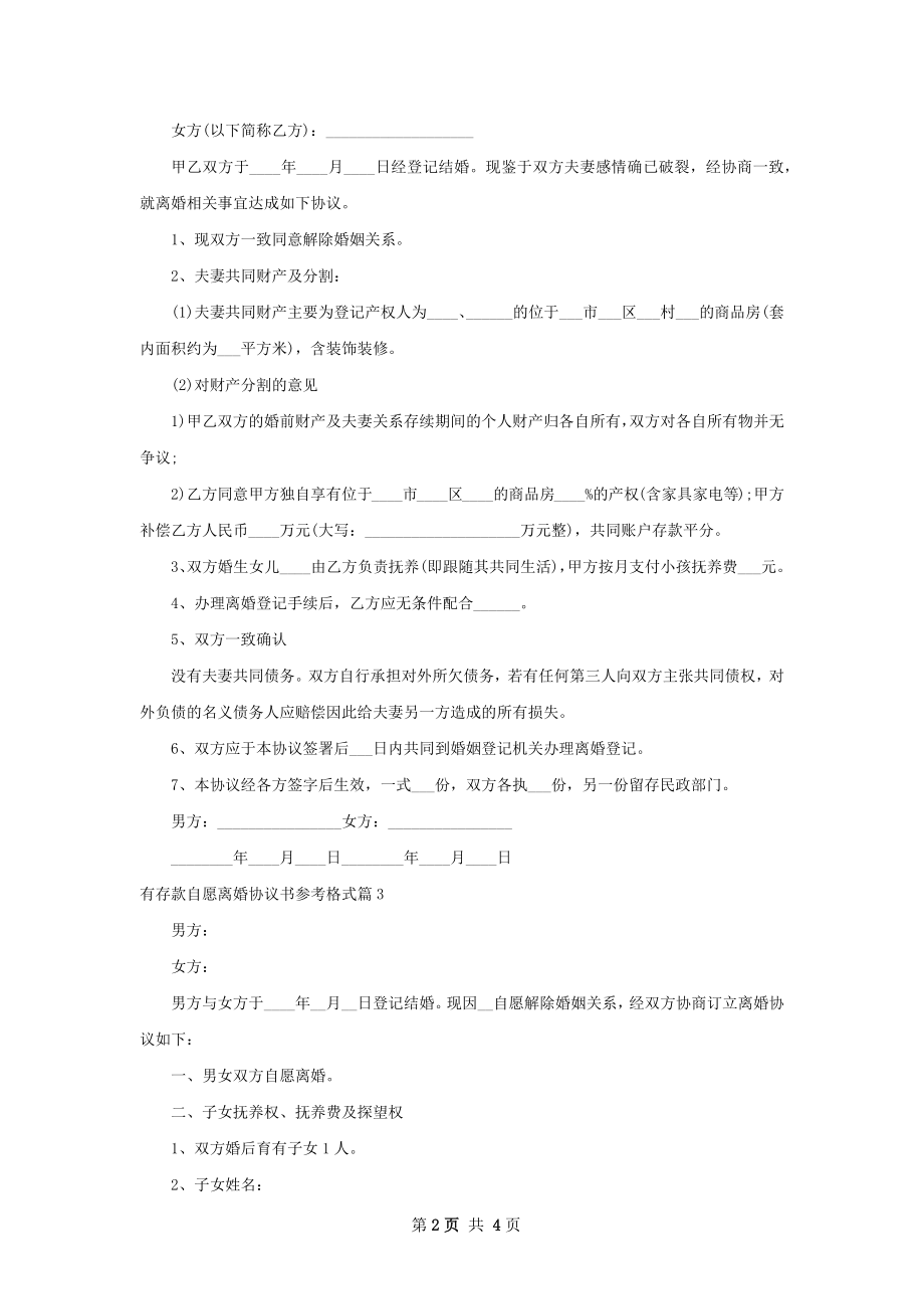 有存款自愿离婚协议书参考格式（4篇专业版）.docx_第2页