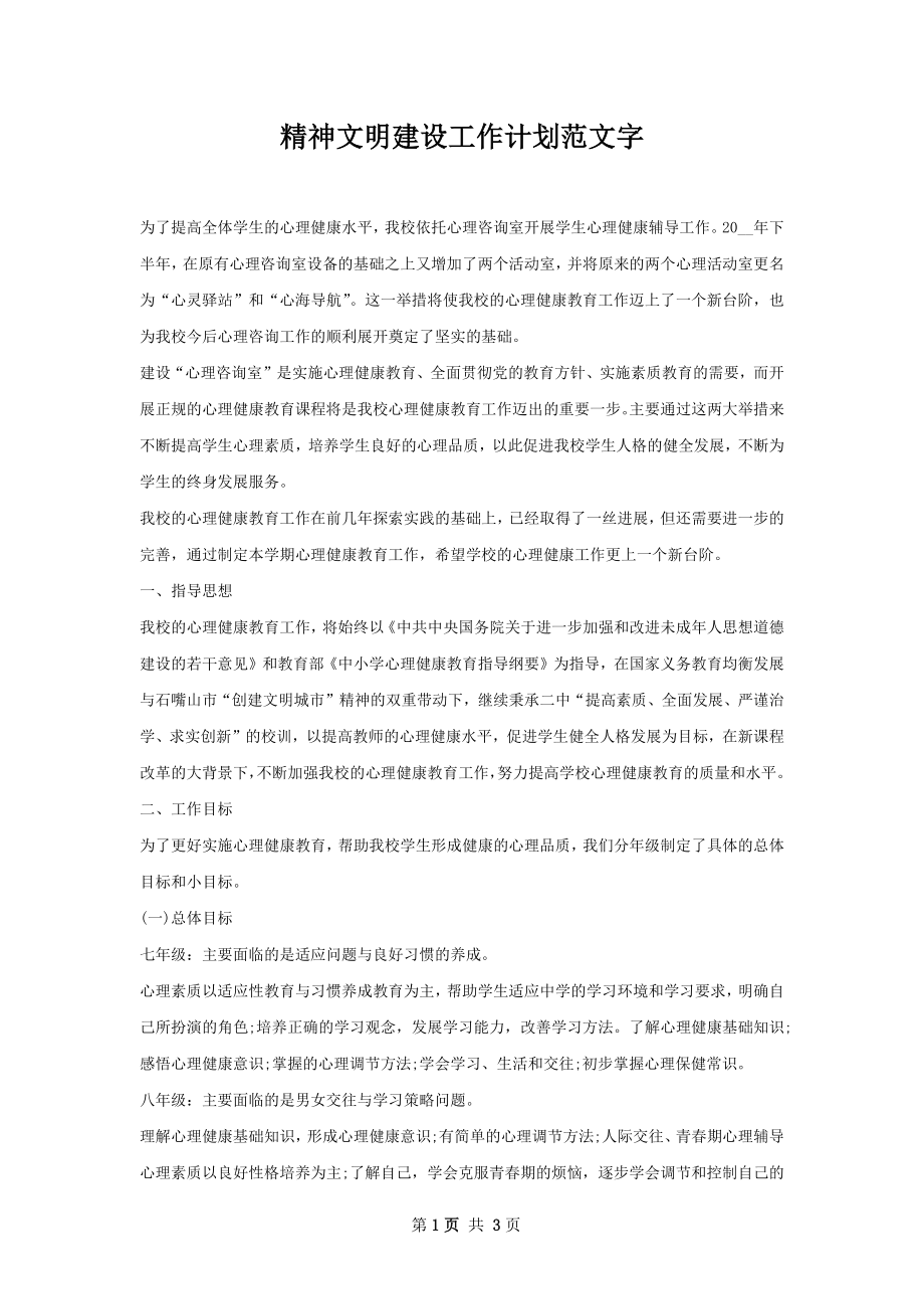 精神文明建设工作计划范文字.docx_第1页