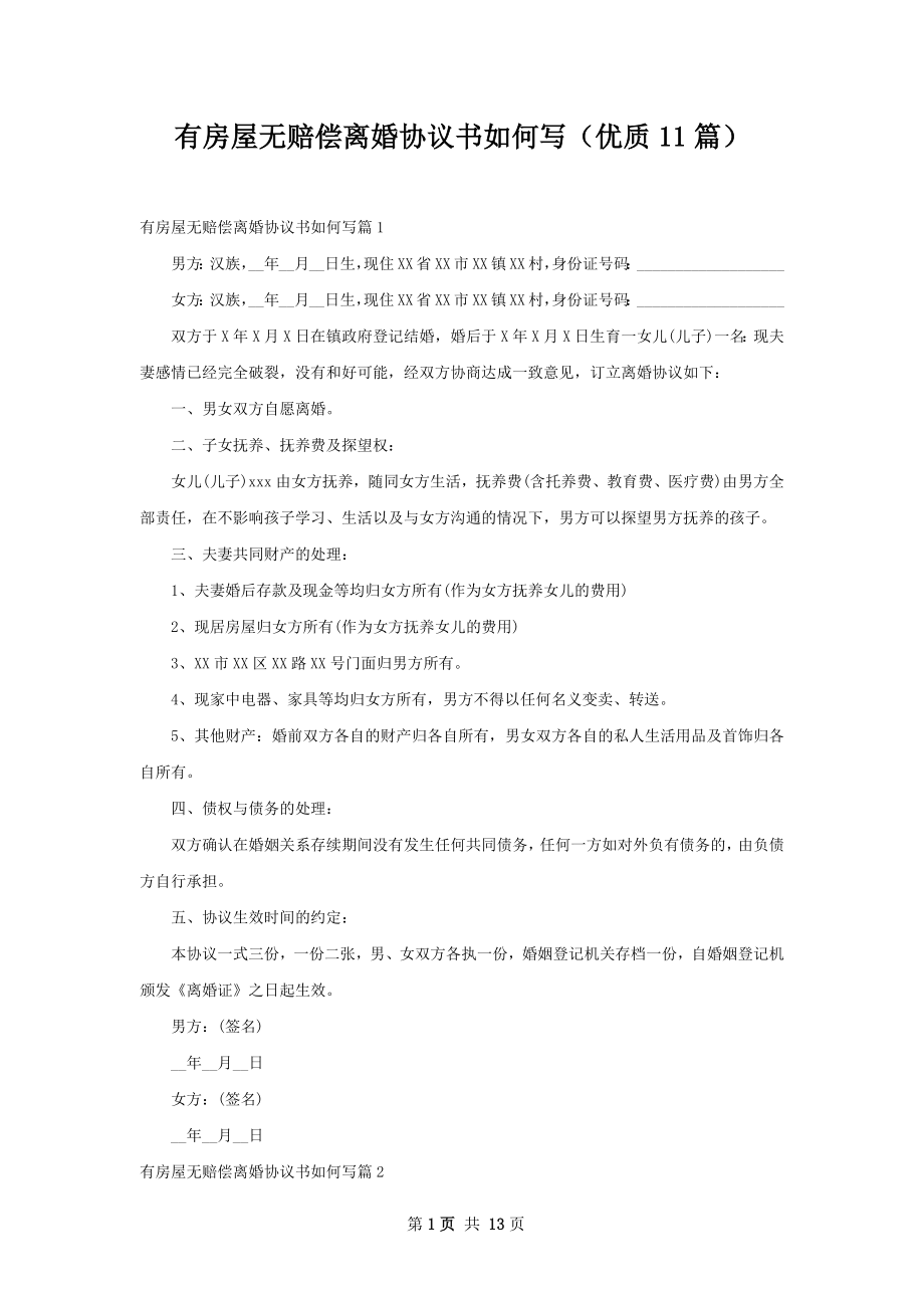 有房屋无赔偿离婚协议书如何写（优质11篇）.docx_第1页