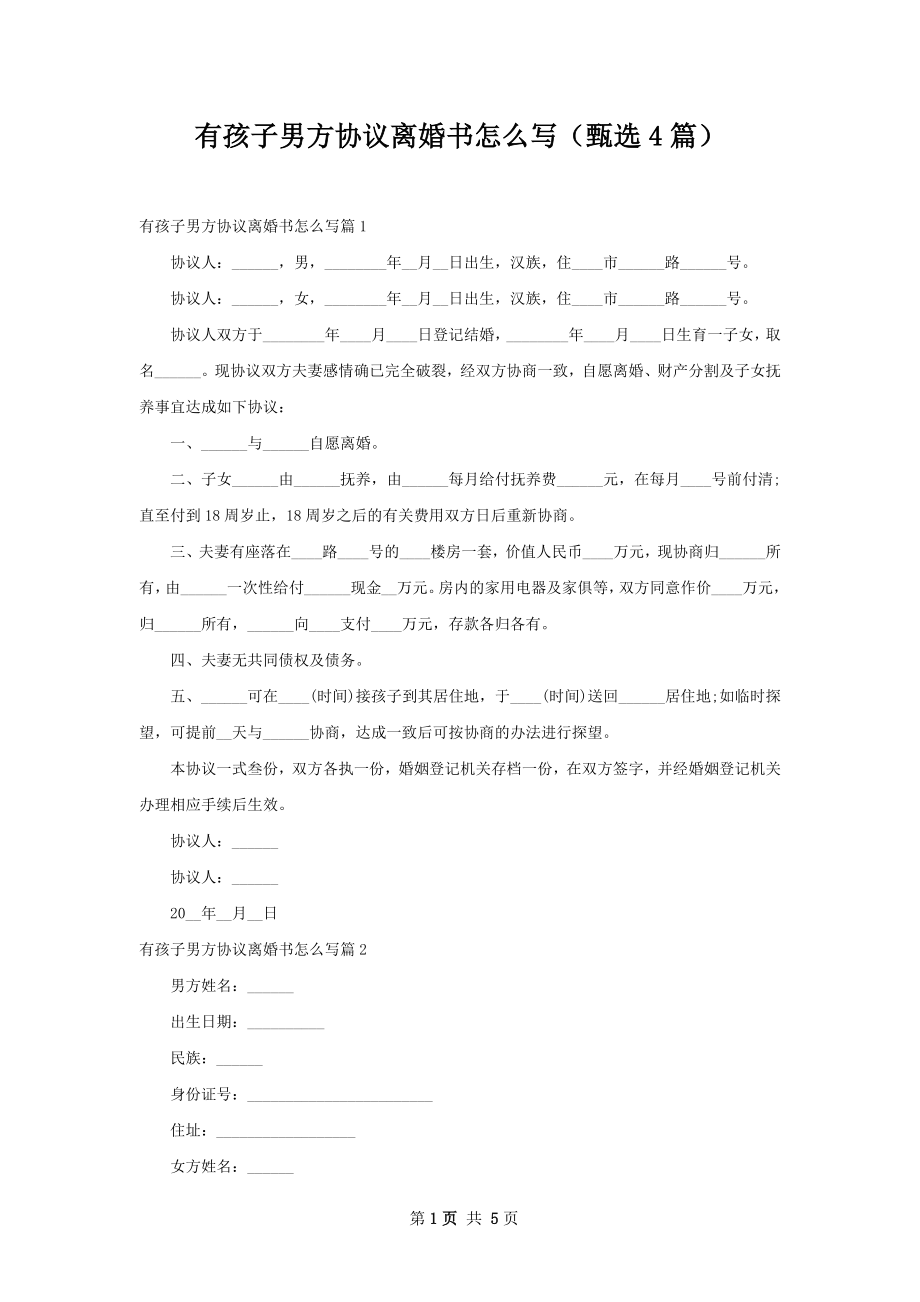 有孩子男方协议离婚书怎么写（甄选4篇）.docx_第1页