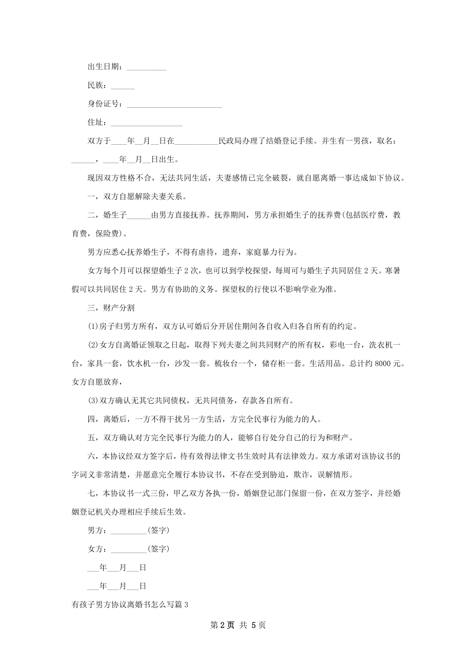 有孩子男方协议离婚书怎么写（甄选4篇）.docx_第2页