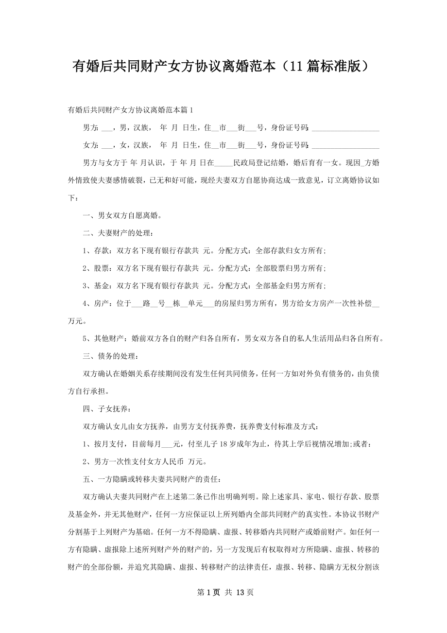 有婚后共同财产女方协议离婚范本（11篇标准版）.docx_第1页