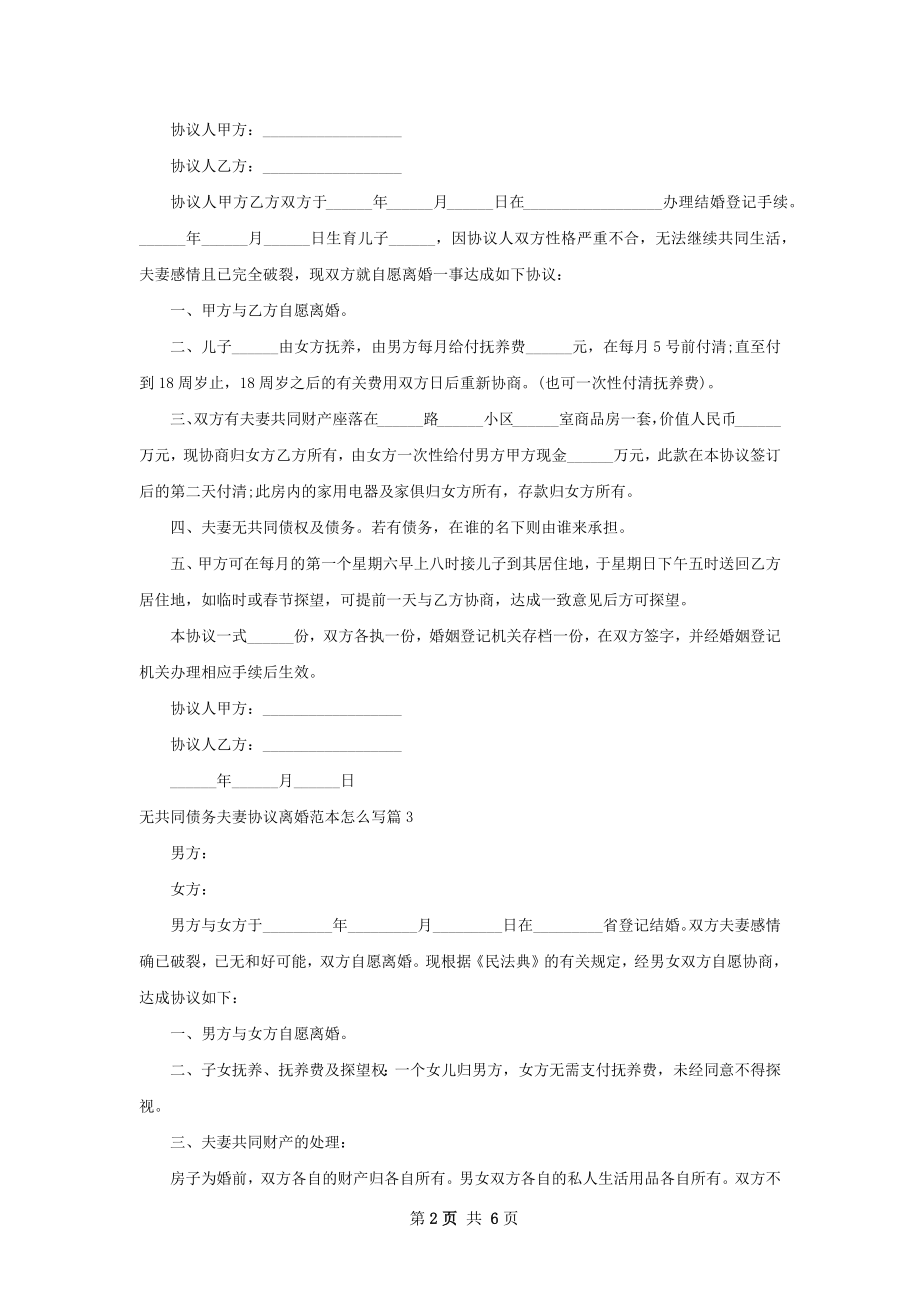 无共同债务夫妻协议离婚范本怎么写（精选7篇）.docx_第2页