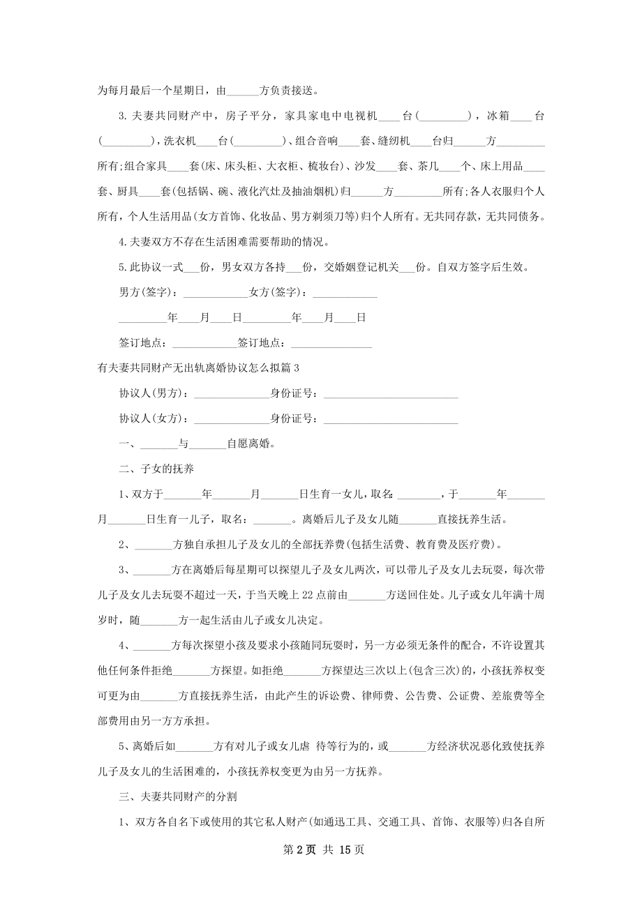 有夫妻共同财产无出轨离婚协议怎么拟13篇.docx_第2页