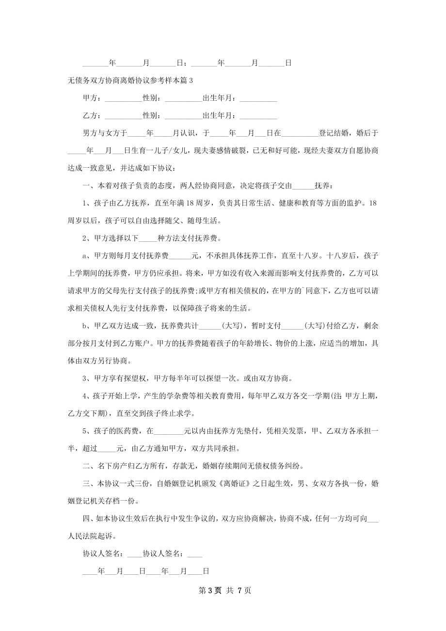 无债务双方协商离婚协议参考样本（甄选5篇）.docx_第3页