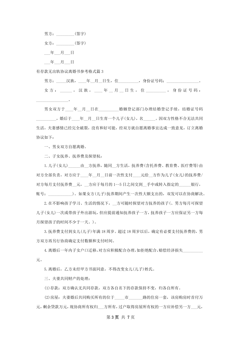 有存款无出轨协议离婚书参考格式（精选6篇）.docx_第3页