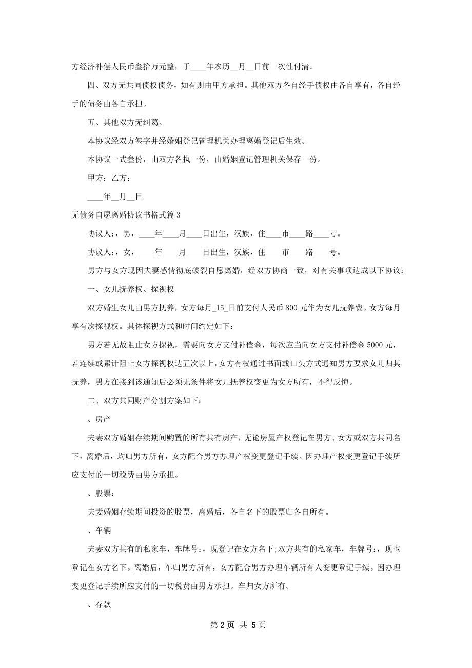 无债务自愿离婚协议书格式（甄选5篇）.docx_第2页