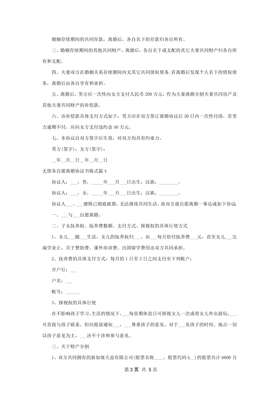 无债务自愿离婚协议书格式（甄选5篇）.docx_第3页