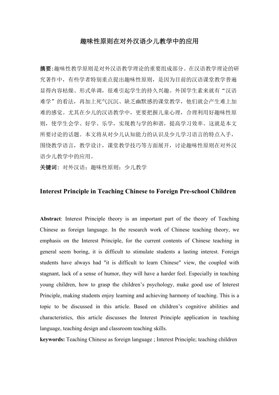 趣味性原则在对外汉语少儿教学中的应用毕业论文.doc_第1页