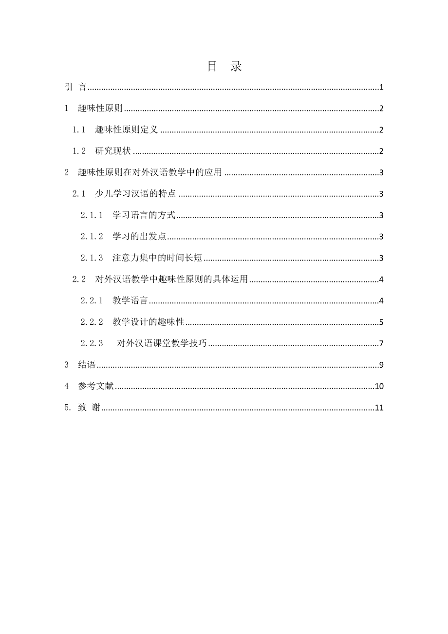趣味性原则在对外汉语少儿教学中的应用毕业论文.doc_第2页