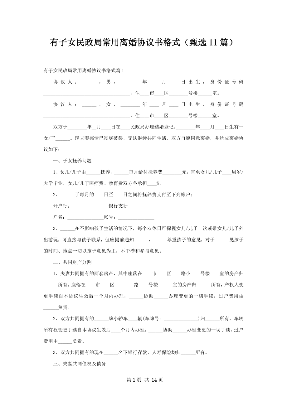 有子女民政局常用离婚协议书格式（甄选11篇）.docx_第1页