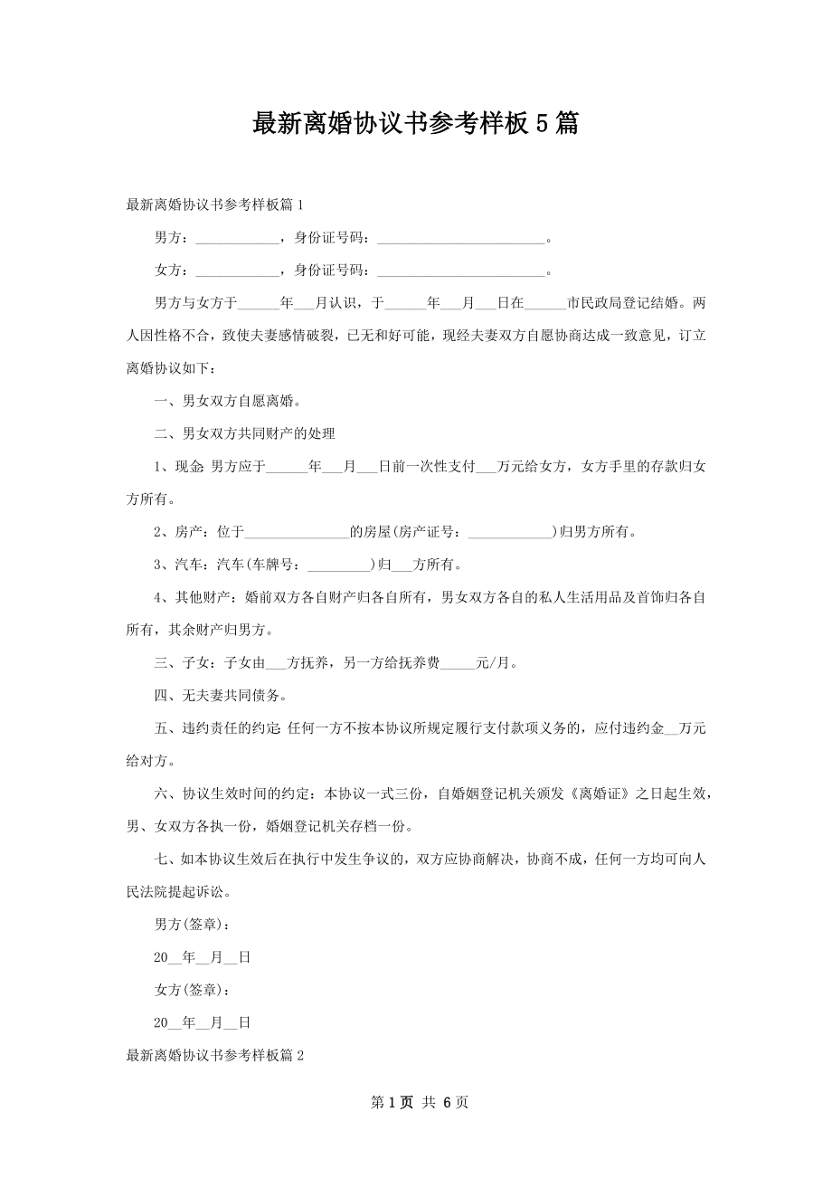 最新离婚协议书参考样板5篇.docx_第1页