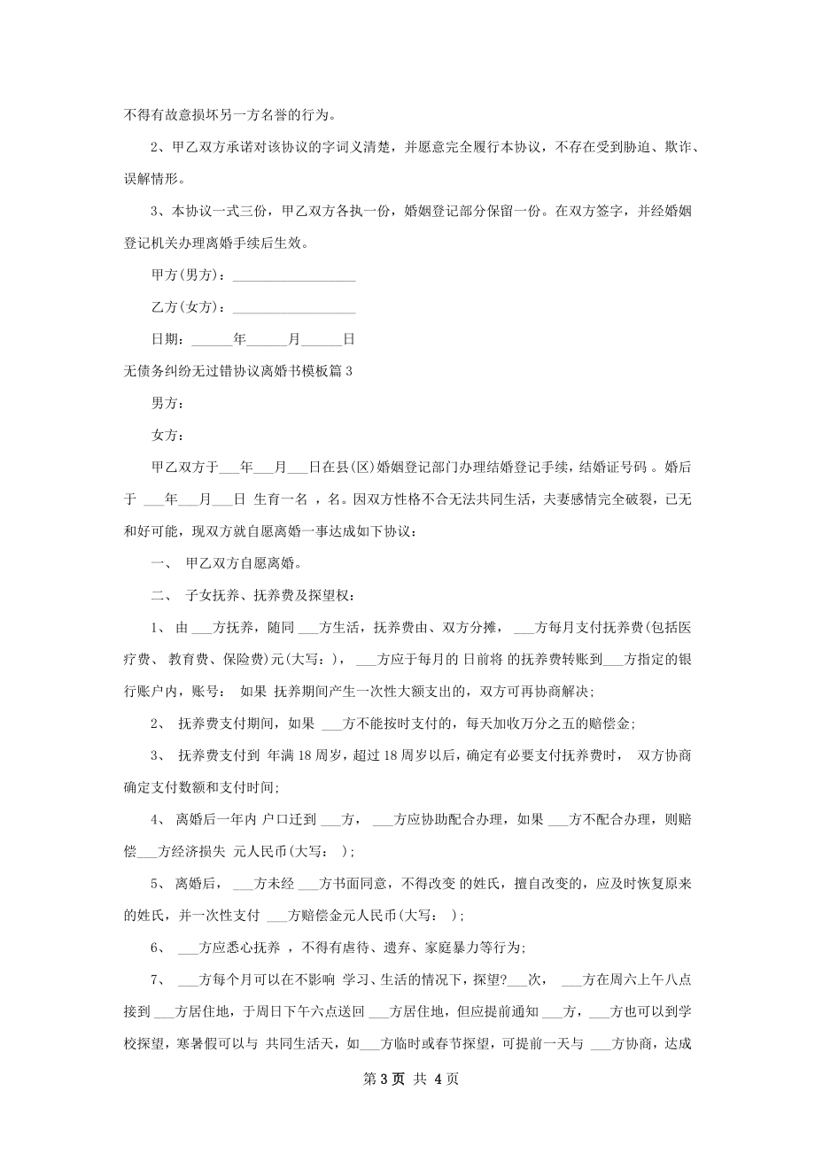 无债务纠纷无过错协议离婚书模板（律师精选3篇）.docx_第3页