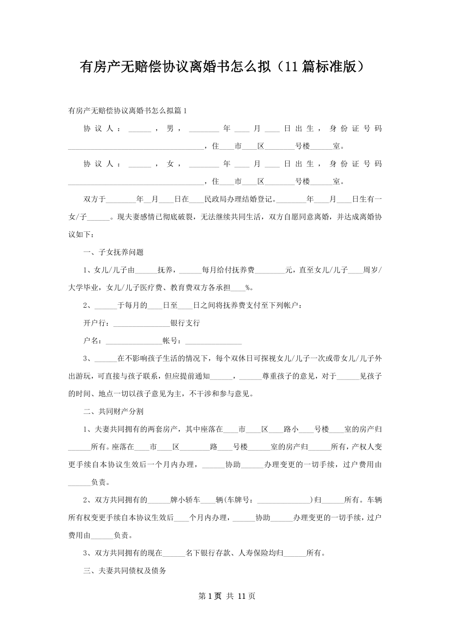 有房产无赔偿协议离婚书怎么拟（11篇标准版）.docx_第1页