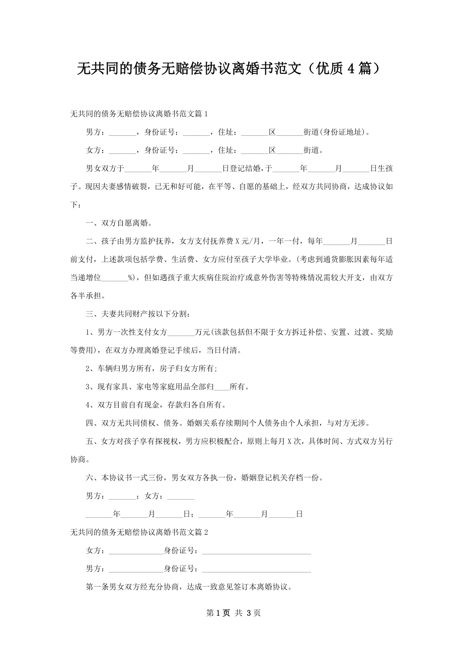 无共同的债务无赔偿协议离婚书范文（优质4篇）.docx_第1页