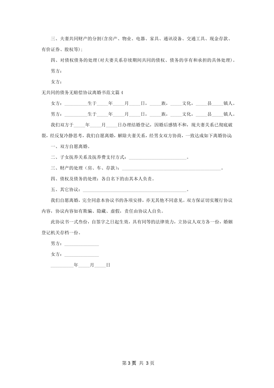 无共同的债务无赔偿协议离婚书范文（优质4篇）.docx_第3页