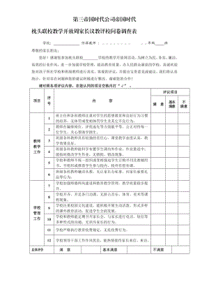 枕头联校教学开放周家长议教评校问卷调查表.doc