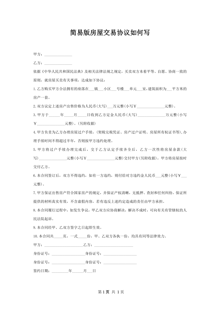 简易版房屋交易协议如何写.docx_第1页