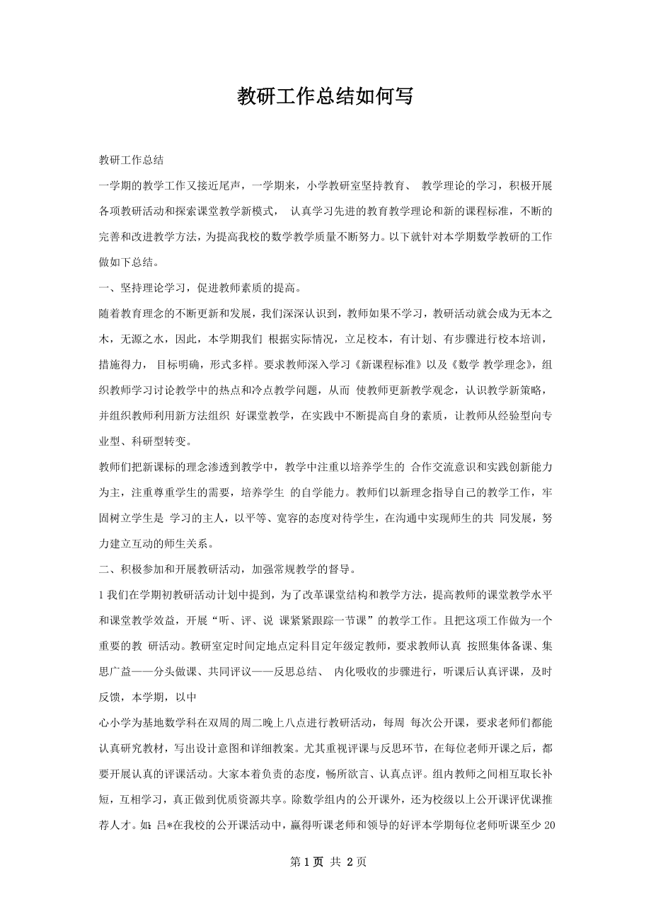 教研工作总结如何写.docx_第1页