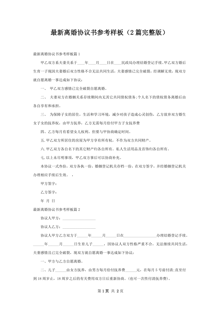 最新离婚协议书参考样板（2篇完整版）.docx_第1页