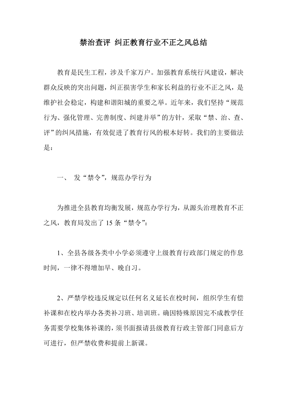 禁治查评 纠正教育行业不正之风总结.doc_第1页