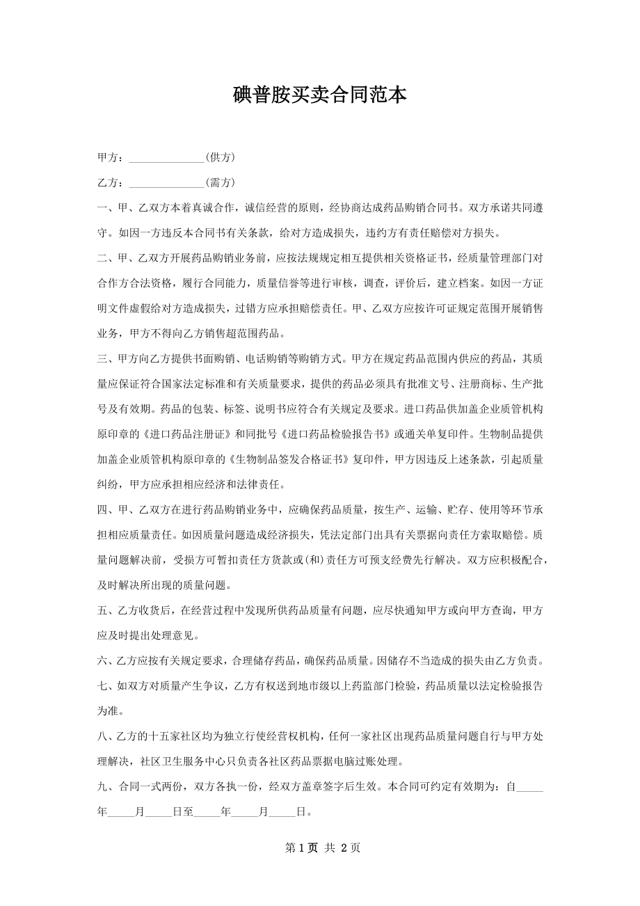 碘普胺买卖合同范本.docx_第1页