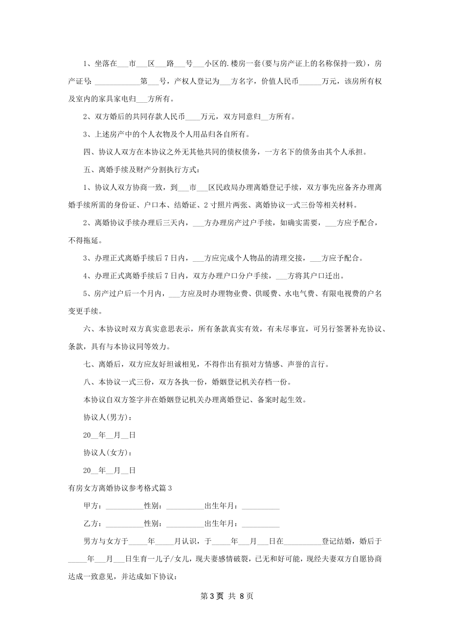 有房女方离婚协议参考格式（甄选6篇）.docx_第3页