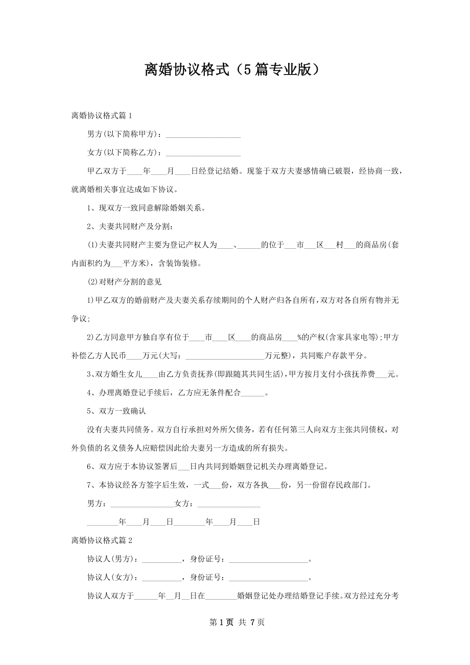 离婚协议格式（5篇专业版）.docx_第1页