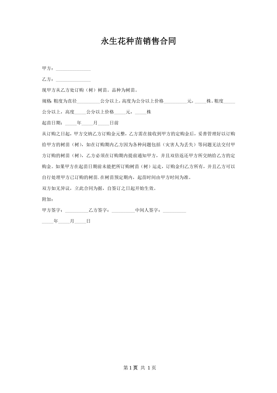 永生花种苗销售合同.docx_第1页