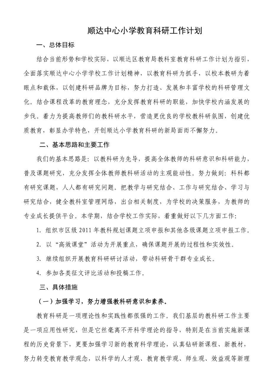 顺达中心小学教育科研工作计划.doc_第1页