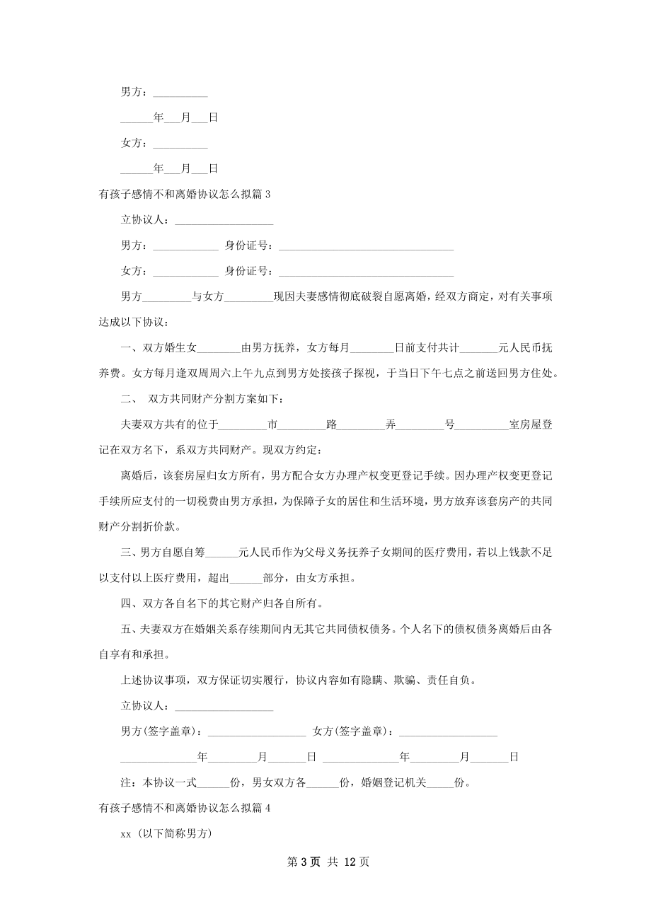 有孩子感情不和离婚协议怎么拟（通用11篇）.docx_第3页