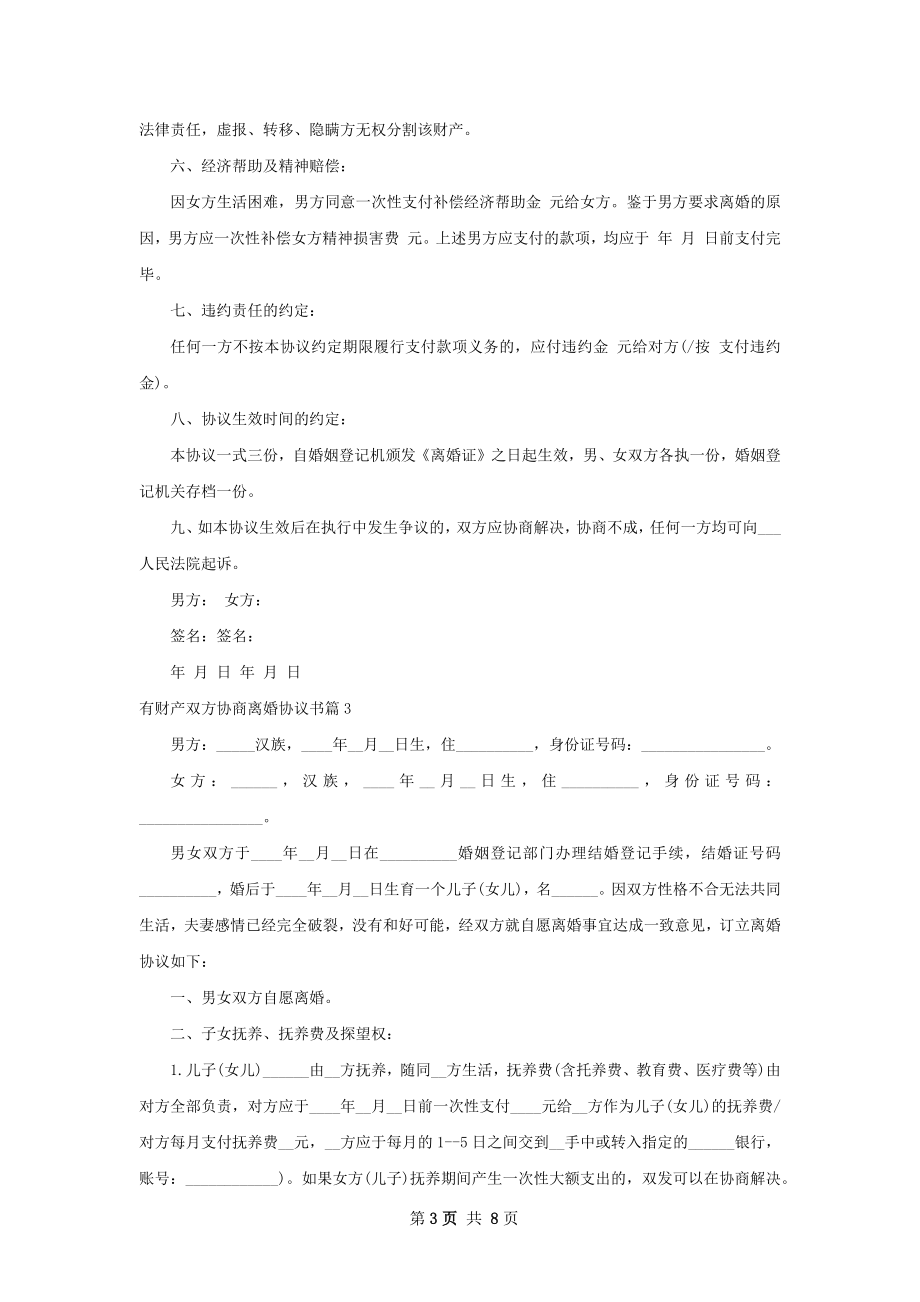 有财产双方协商离婚协议书（6篇完整版）.docx_第3页