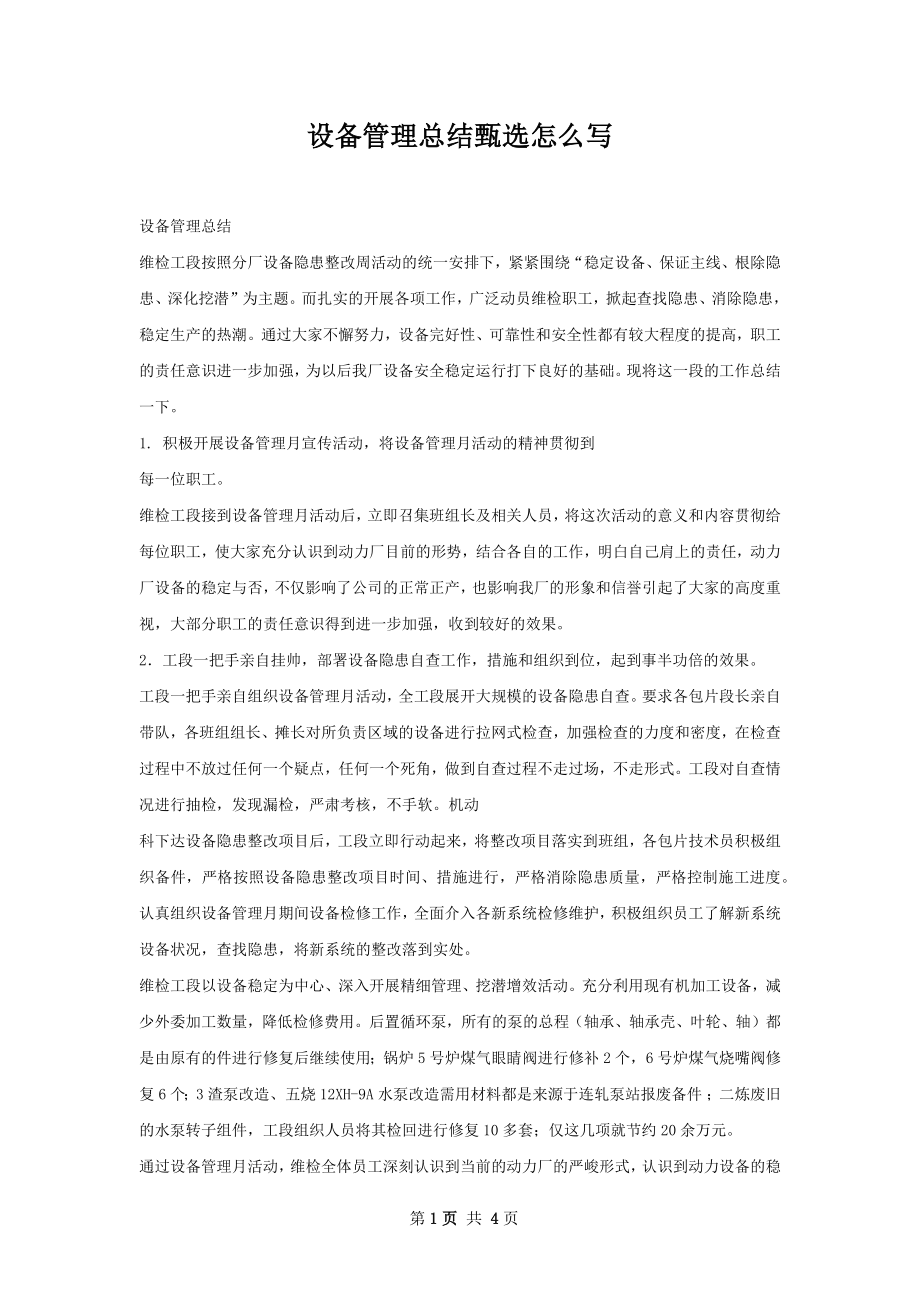 设备管理总结甄选怎么写.docx_第1页