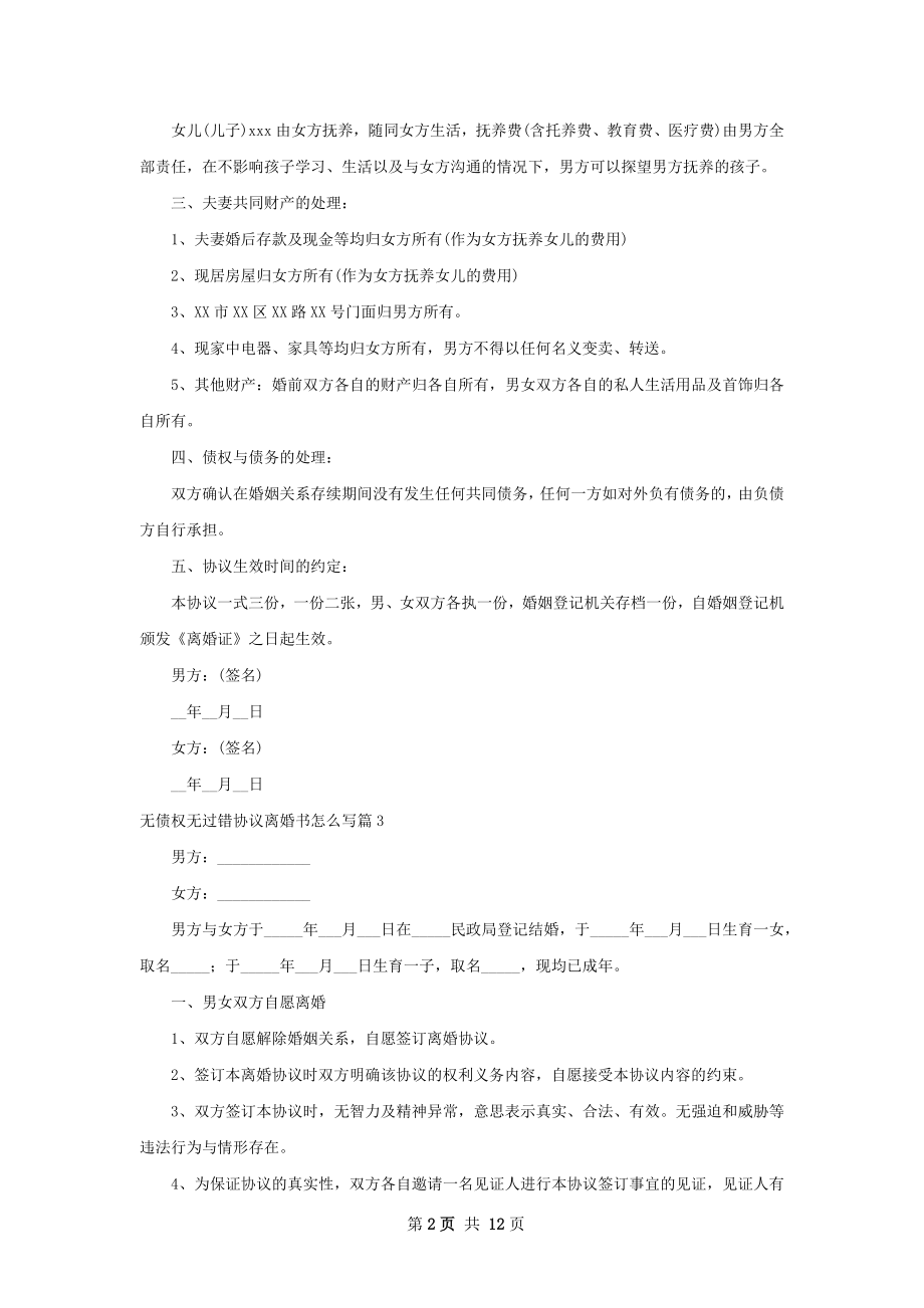 无债权无过错协议离婚书怎么写（优质10篇）.docx_第2页