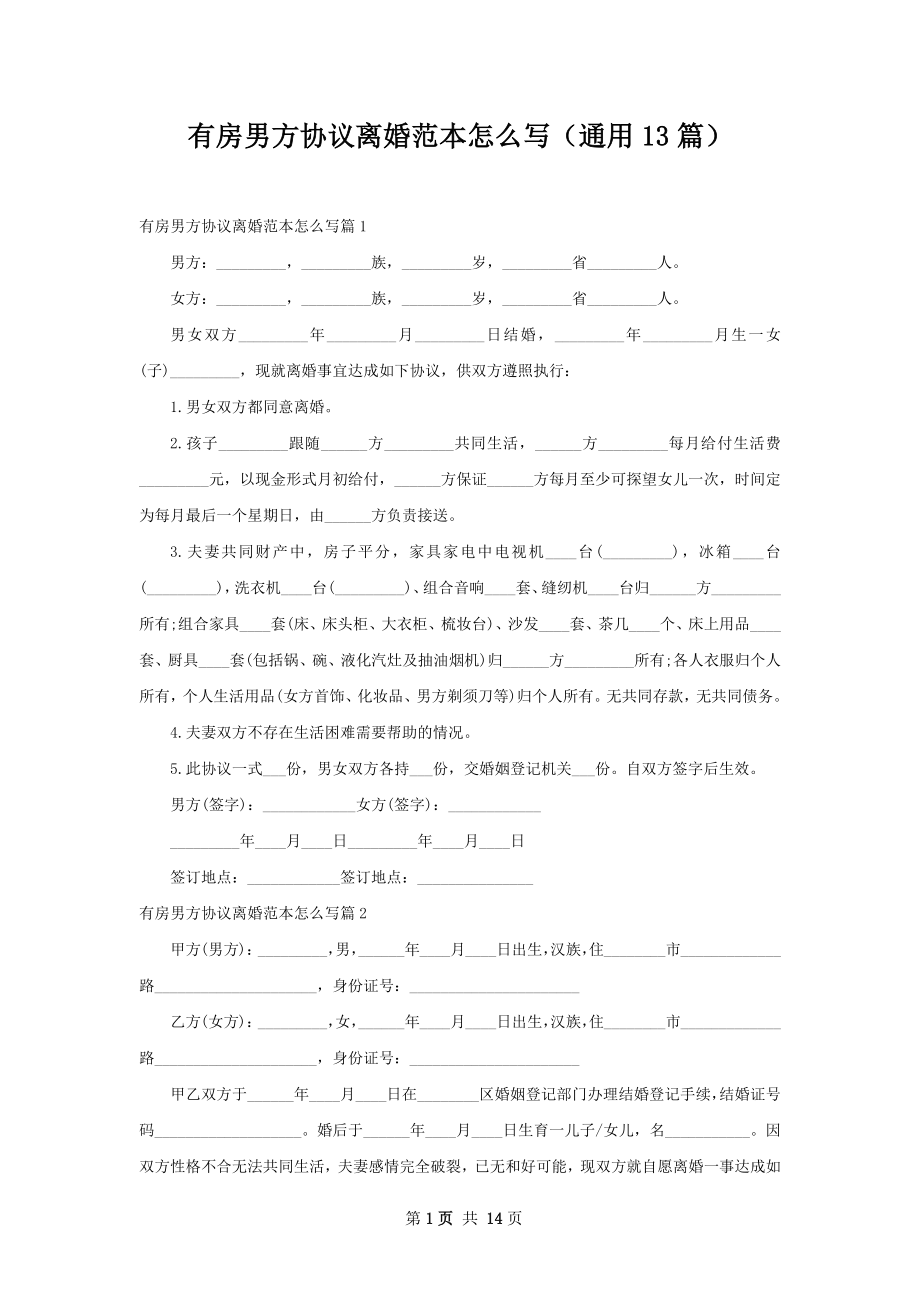 有房男方协议离婚范本怎么写（通用13篇）.docx_第1页