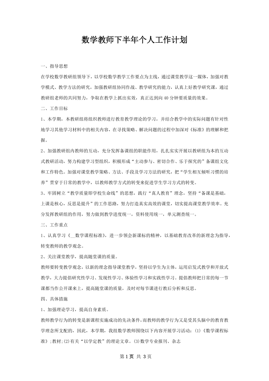 数学教师下半年个人工作计划.docx_第1页