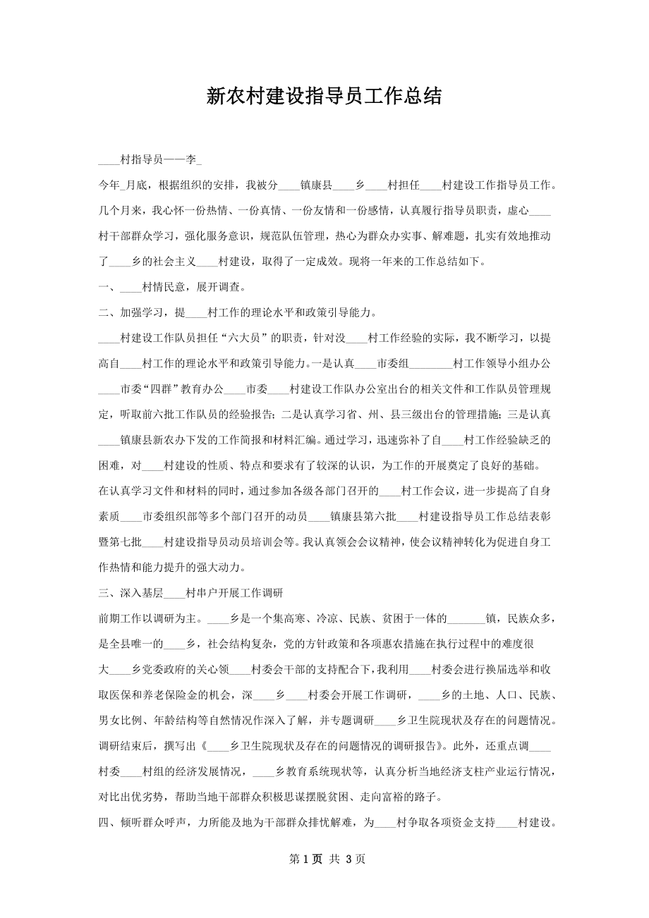 新农村建设指导员工作总结.docx_第1页