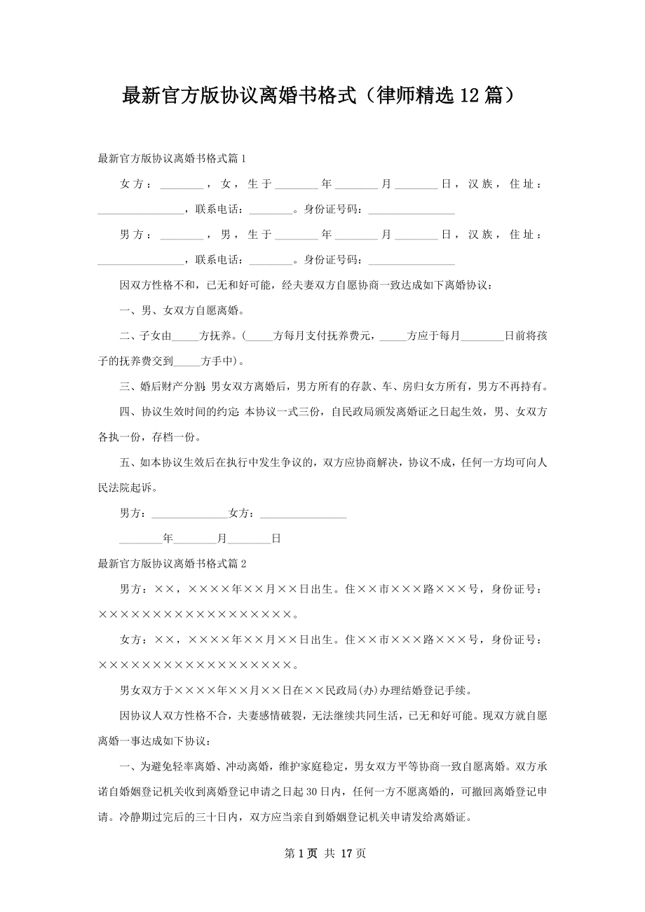 最新官方版协议离婚书格式（律师精选12篇）.docx_第1页