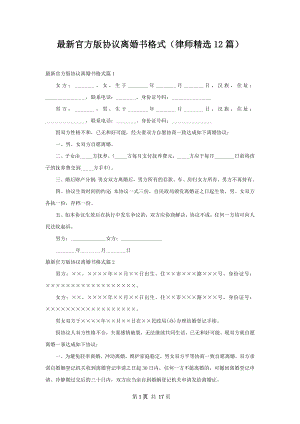 最新官方版协议离婚书格式（律师精选12篇）.docx