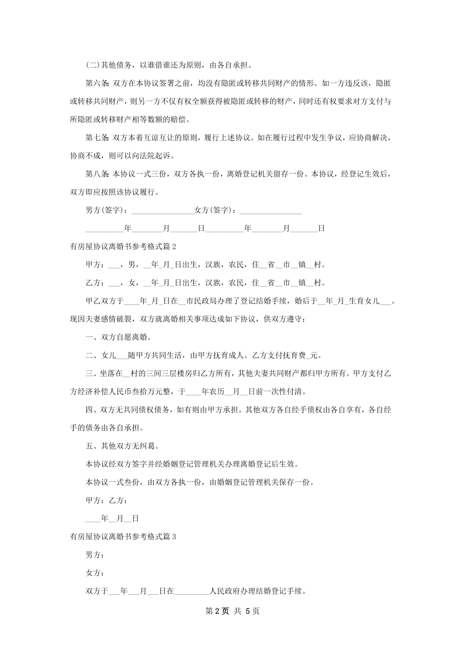 有房屋协议离婚书参考格式（6篇集锦）.docx_第2页